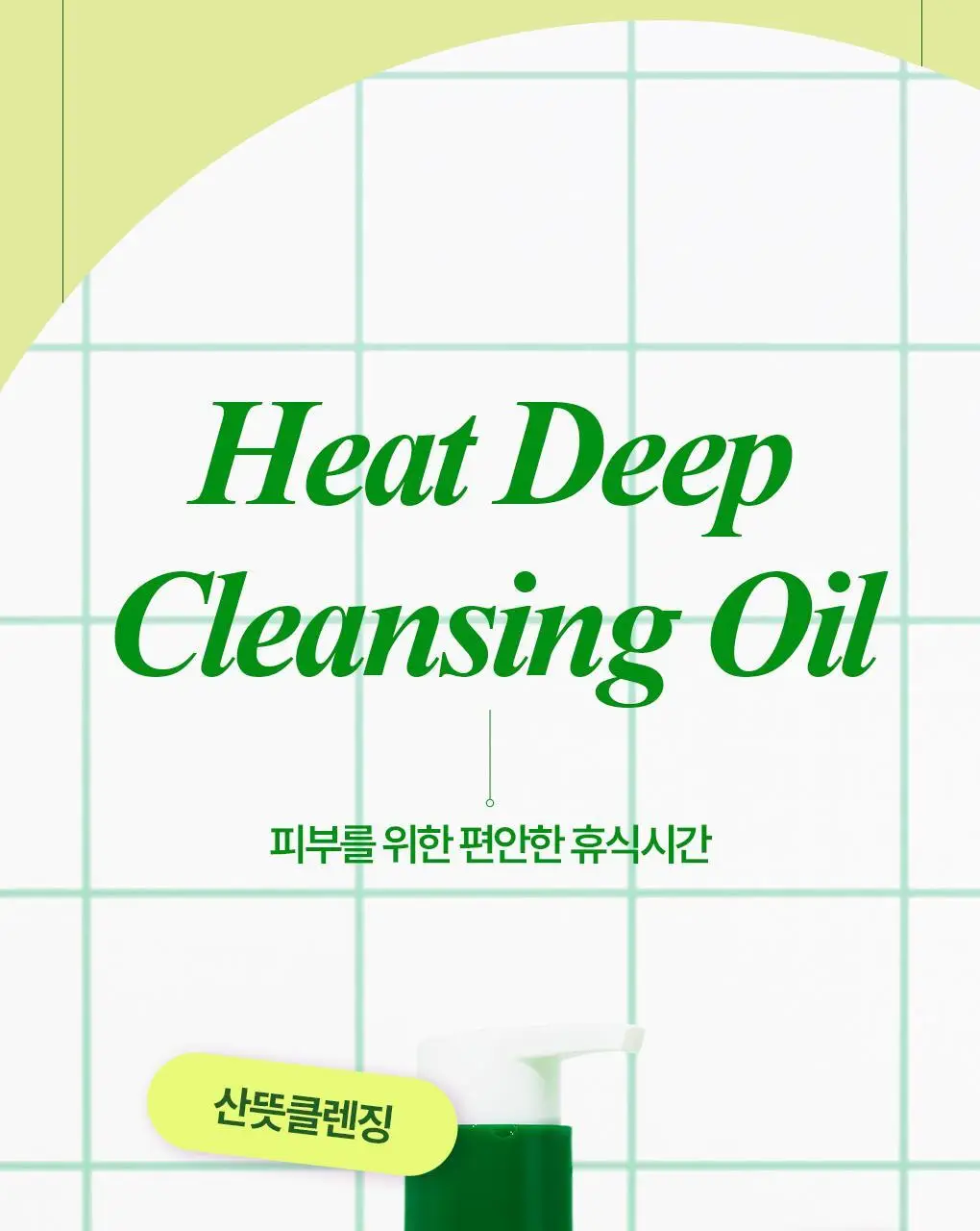 [피지쏙/온열딥클렌징] 가히 히트 딥 아보카도 클렌징오일 200ml 상세페이지 6